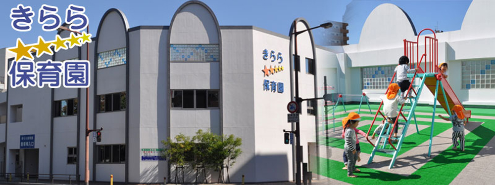 きらら保育園　園舎