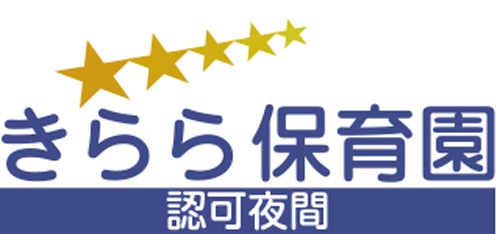 きらら保育園　｜　夜間認可保育園　久留米市